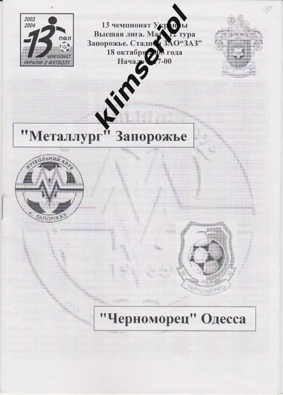 Металлург (Запорожье)- Черноморец (Одесса) 18.10.2003 F
