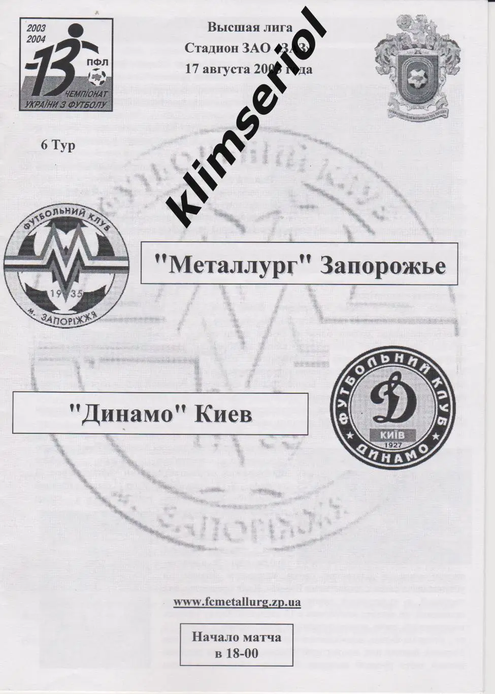 Металлург (Запорожье)- Динамо (Киев) 17.08.2003 F