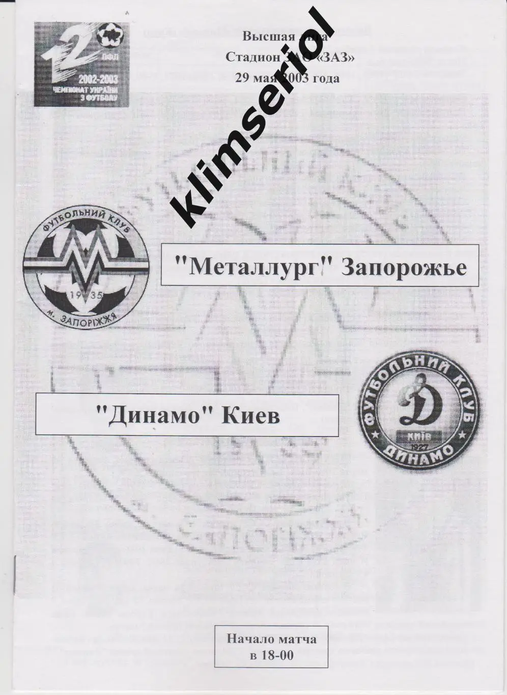 Металлург (Запорожье)- Динамо (Киев) 29.05.2003 F