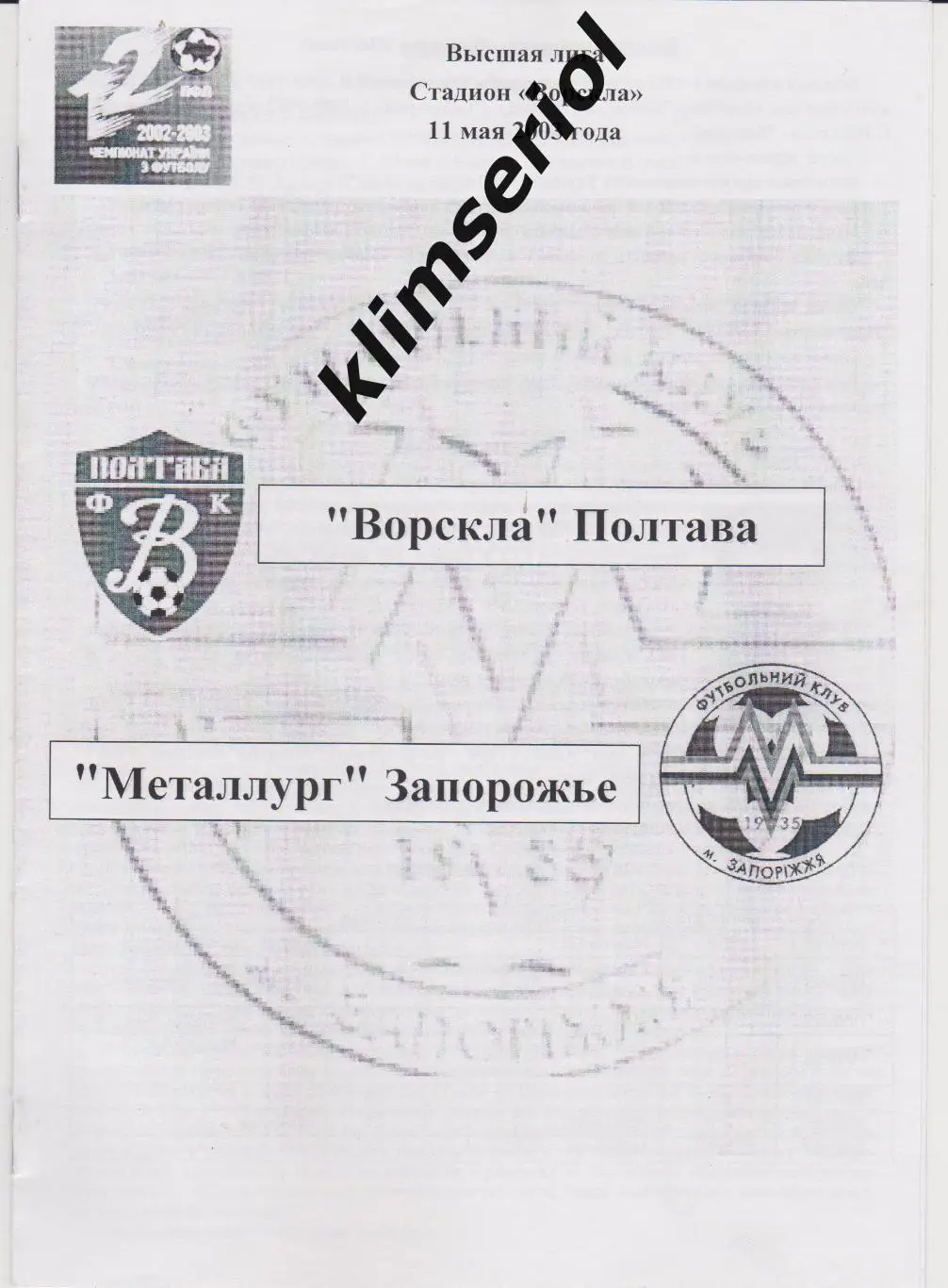 Ворскла (Полтава) - Металлург (Запорожье) 11.05.2003 F