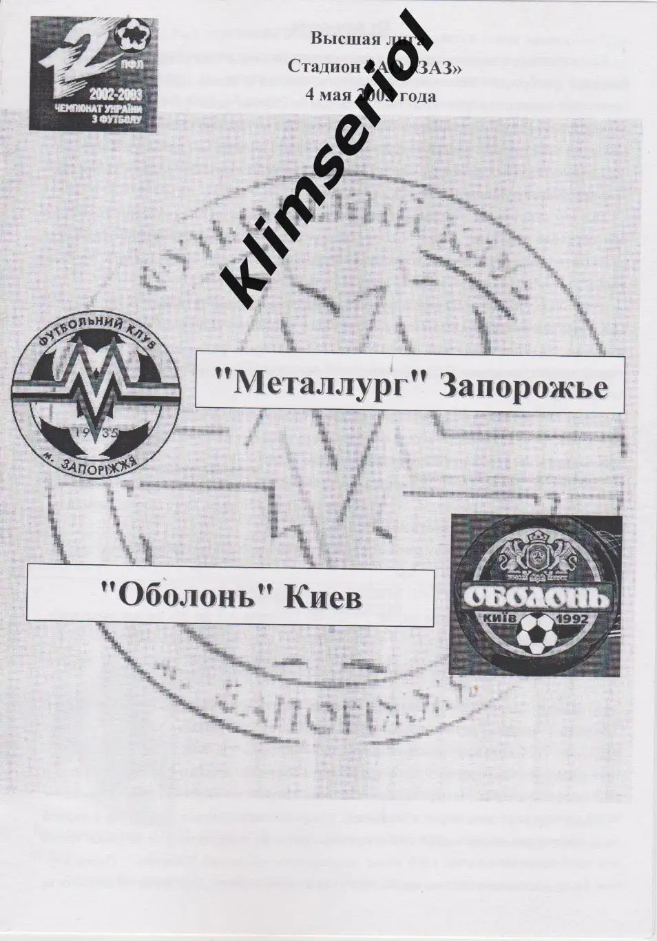 Металлург (Запорожье)- Оболонь (Киев) 04.05.2003 F