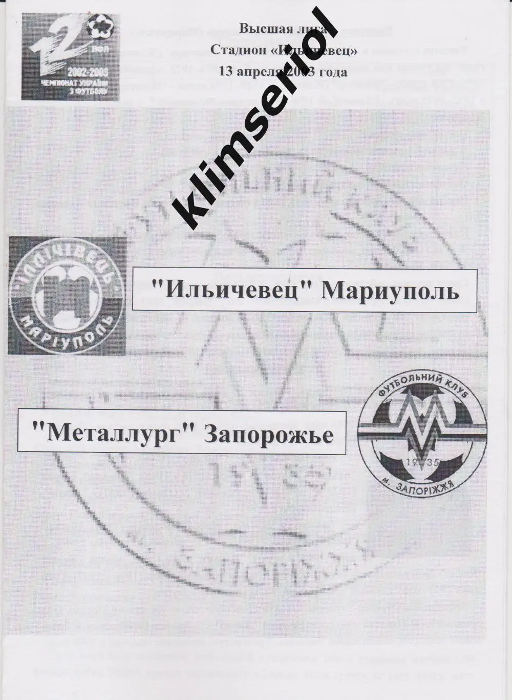 Ильичевец(Мариуполь) - Металлург (Запорожье) 13.04.2003 F