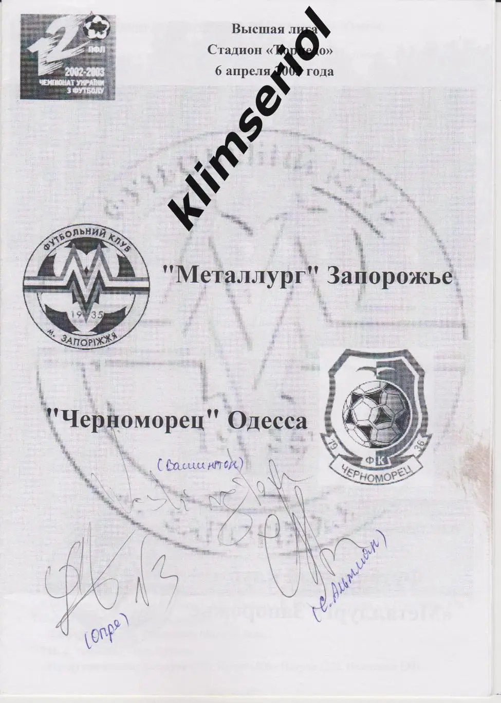 Металлург (Запорожье)- Черноморец (Одесса) 06.04.2003 F