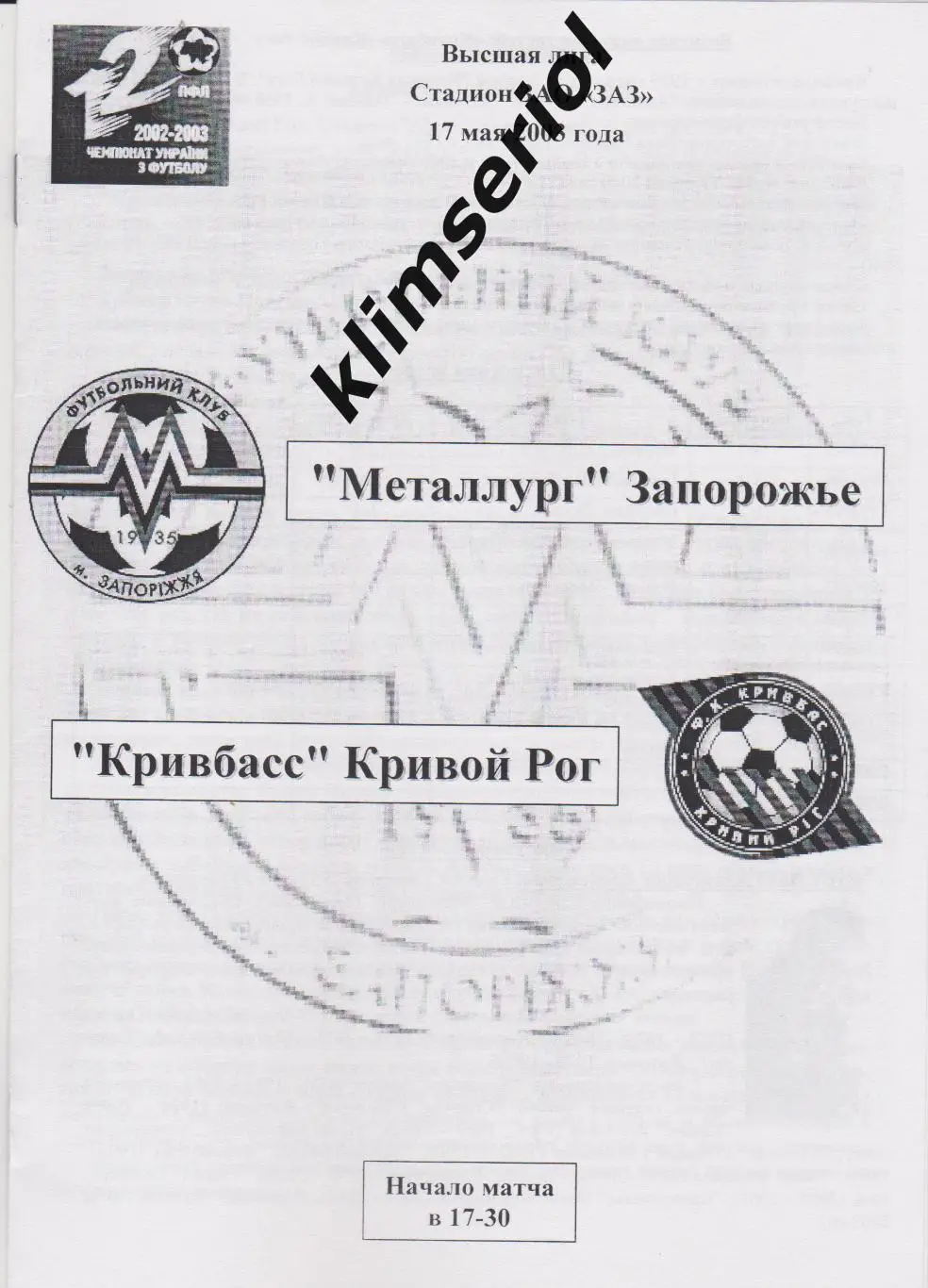 Металлург (Запорожье)- Кривбасс (Кривой Рог) 17.05.2003 F