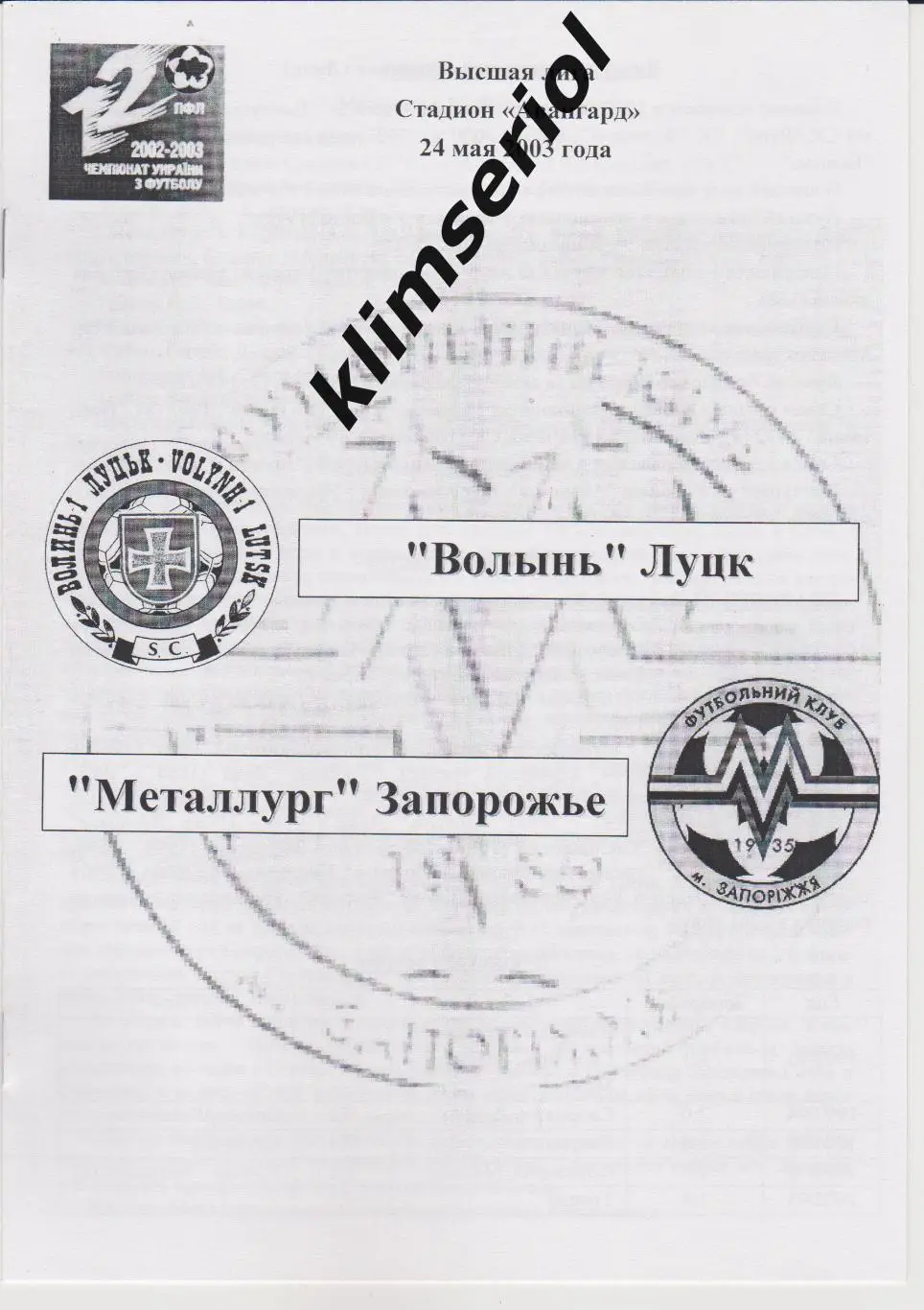 Волынь(Луцьк) - Металлург (Запорожье) 24.05.2003 F