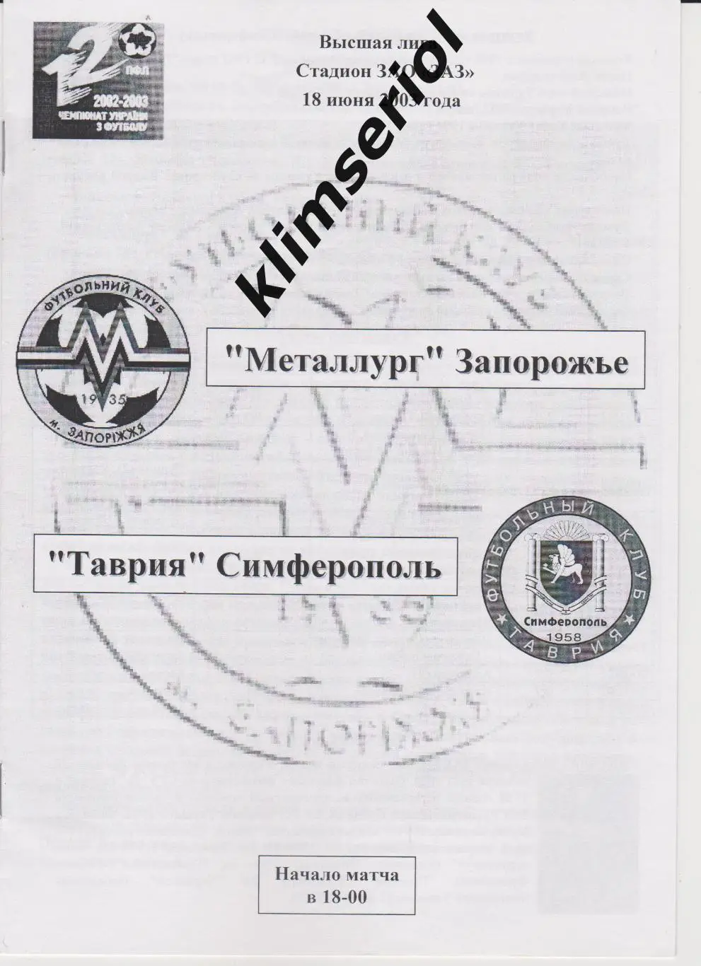Металлург (Запорожье)- Таврия (Симферополь) 18.06.2003 F