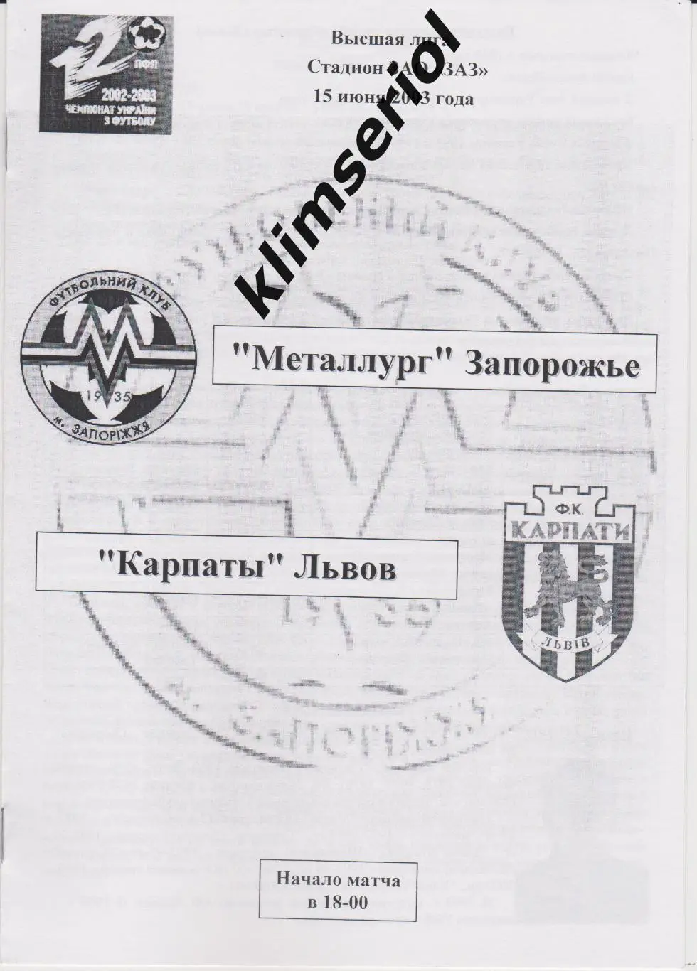 Металлург (Запорожье) - Карпаты(Львов) 15.06.2003 F