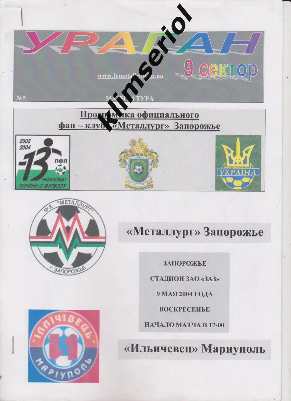 Металлург (Запорожье) - Ильичевец(Мариуполь) 09.05.2004 F