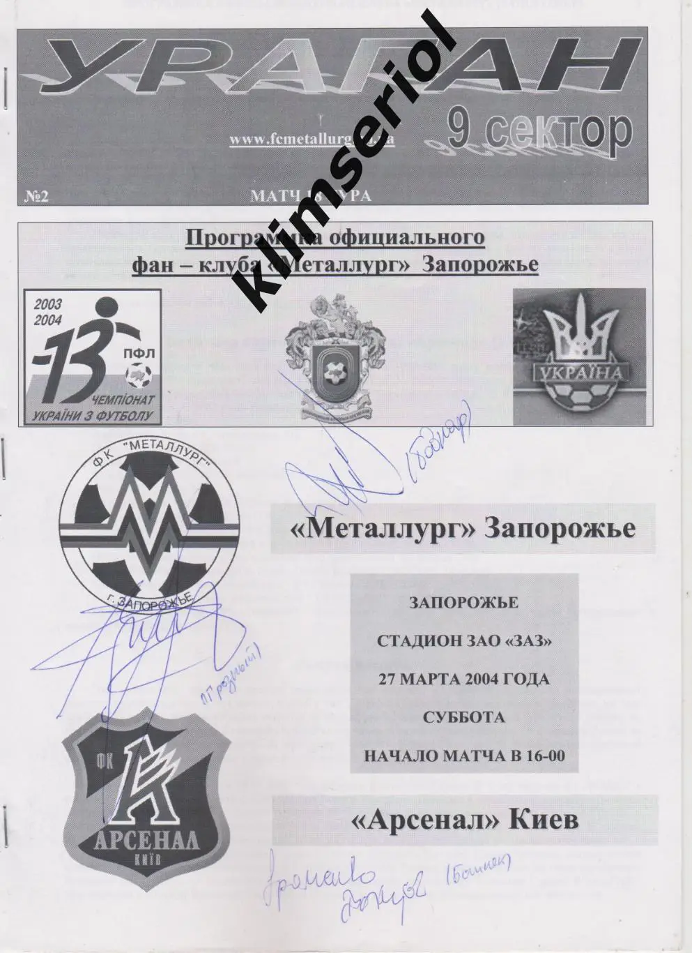 Металлург (Запорожье)- Арсенал (Киев) 27.03.2004 F