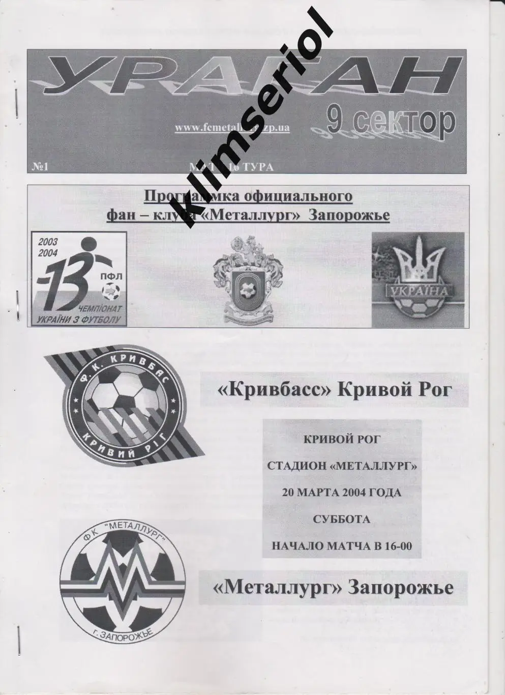Кривбасс (Кривой Рог) - Металлург (Запорожье) 20.03.2004 F