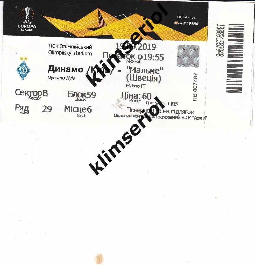 Билет.Динамо(Киев) - Мальме(Швеция) 19.09.2019