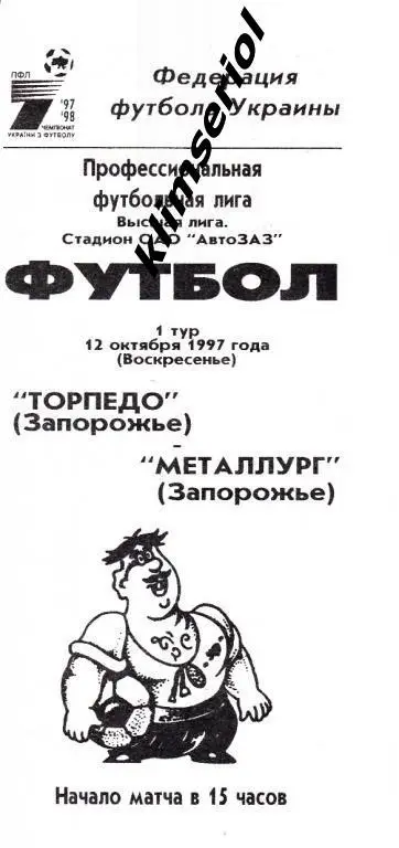 Торпедо (Запорожье)-Металлург (Запорожье) 12.10.1997