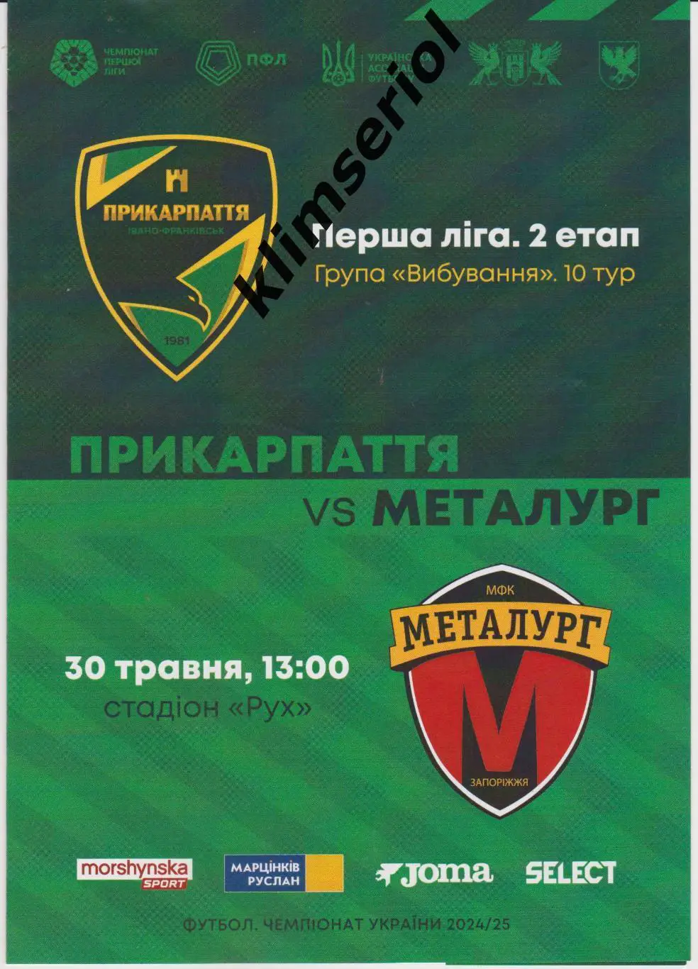 Прикарпаття (Івано-Франківськ) - Металург (Запоріжжя) 30.05.2025