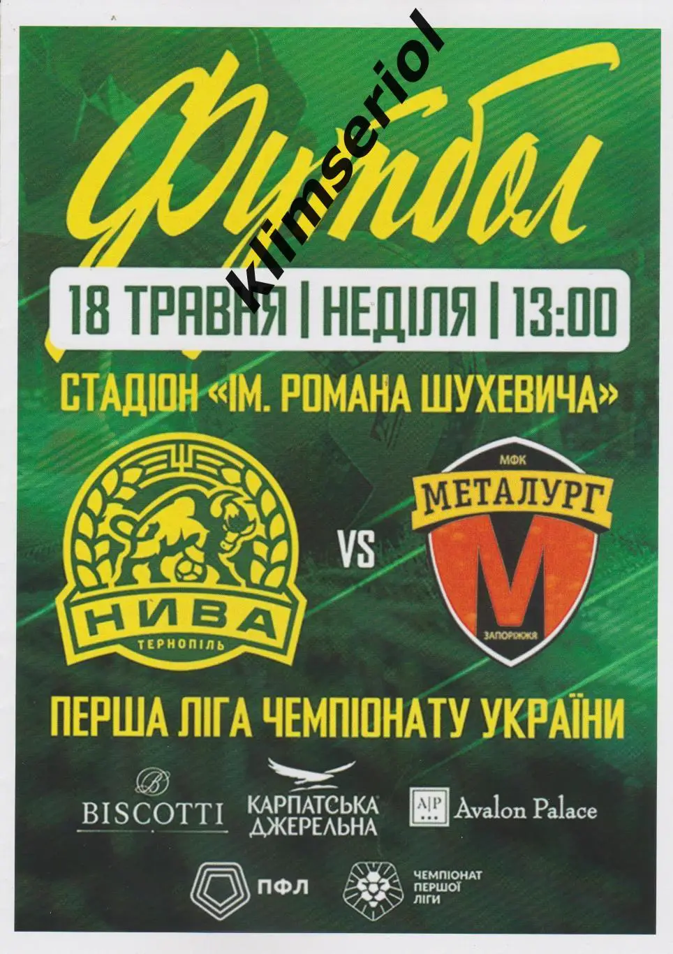 Нива (Тернопіль) - Металург (Запоріжжя) 18.05.2025 (альтернатива)