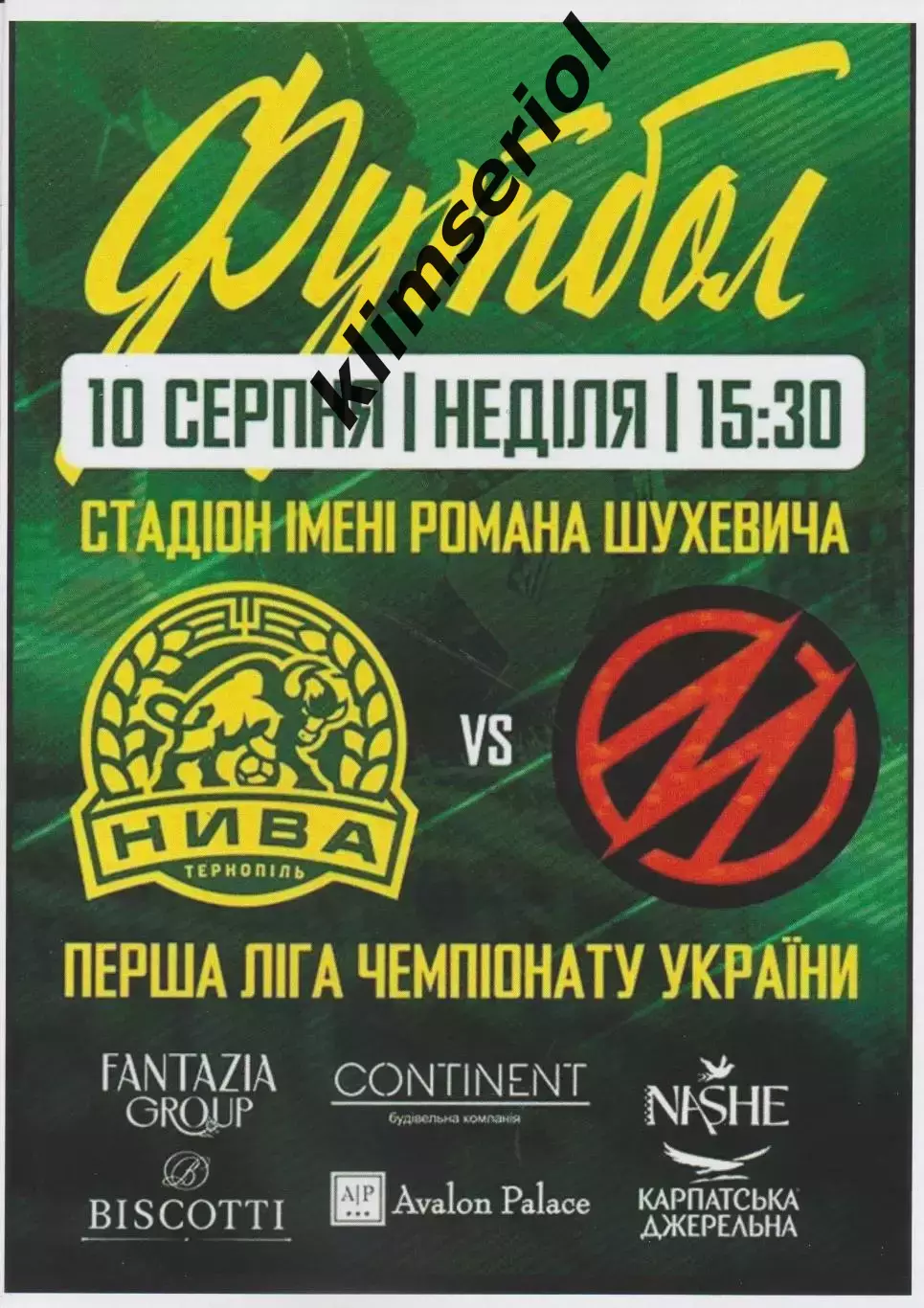 Нива (Тернопіль) - Металург (Запоріжжя) 10.08.2025 (альтернатива)