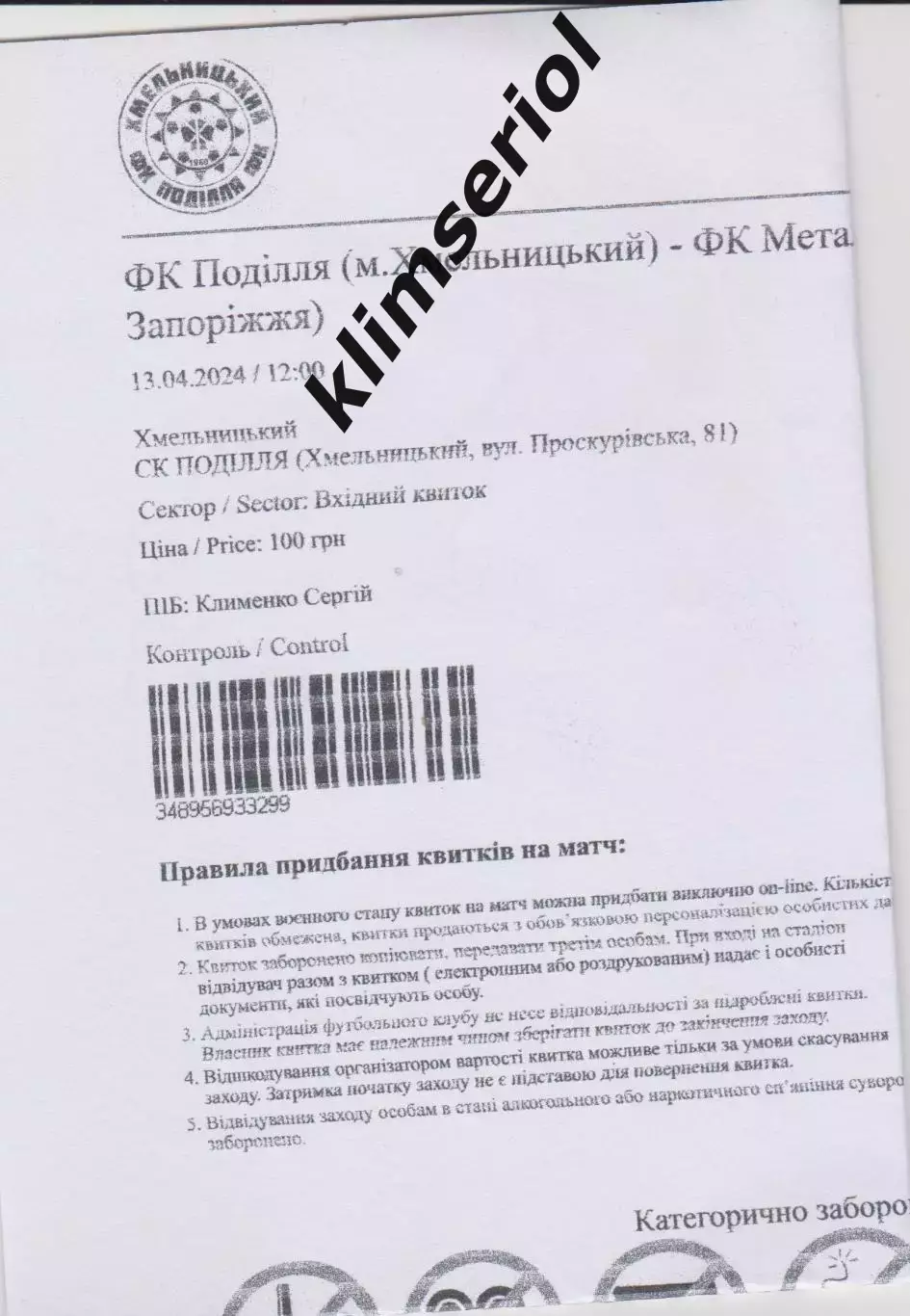 е-квиток. Поділля (Хмельницький) - Металург (Запоріжжя) 13.04.2024