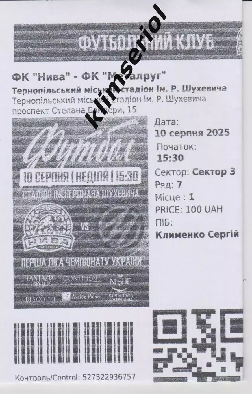 е-квиток. Нива (Тернопіль) - Металург (Запоріжжя) 10.08.2025