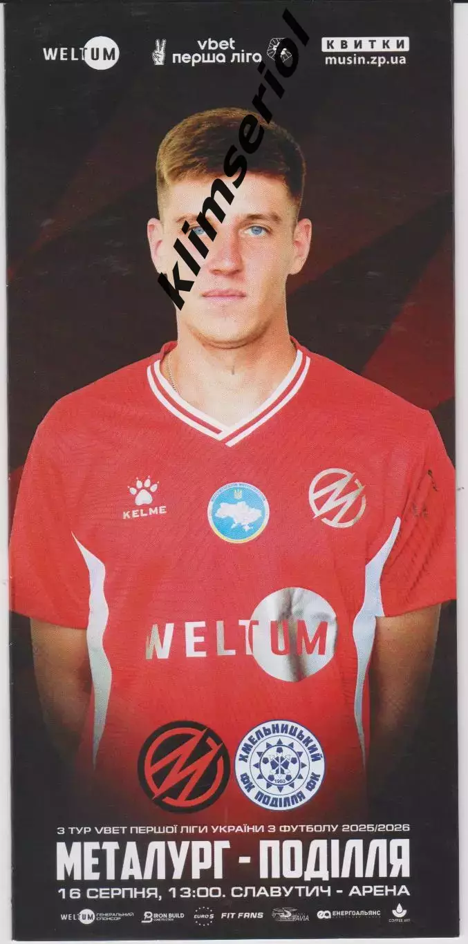 Металург (Запоріжжя) - Поділля (Хмельницький) 16.08.2025