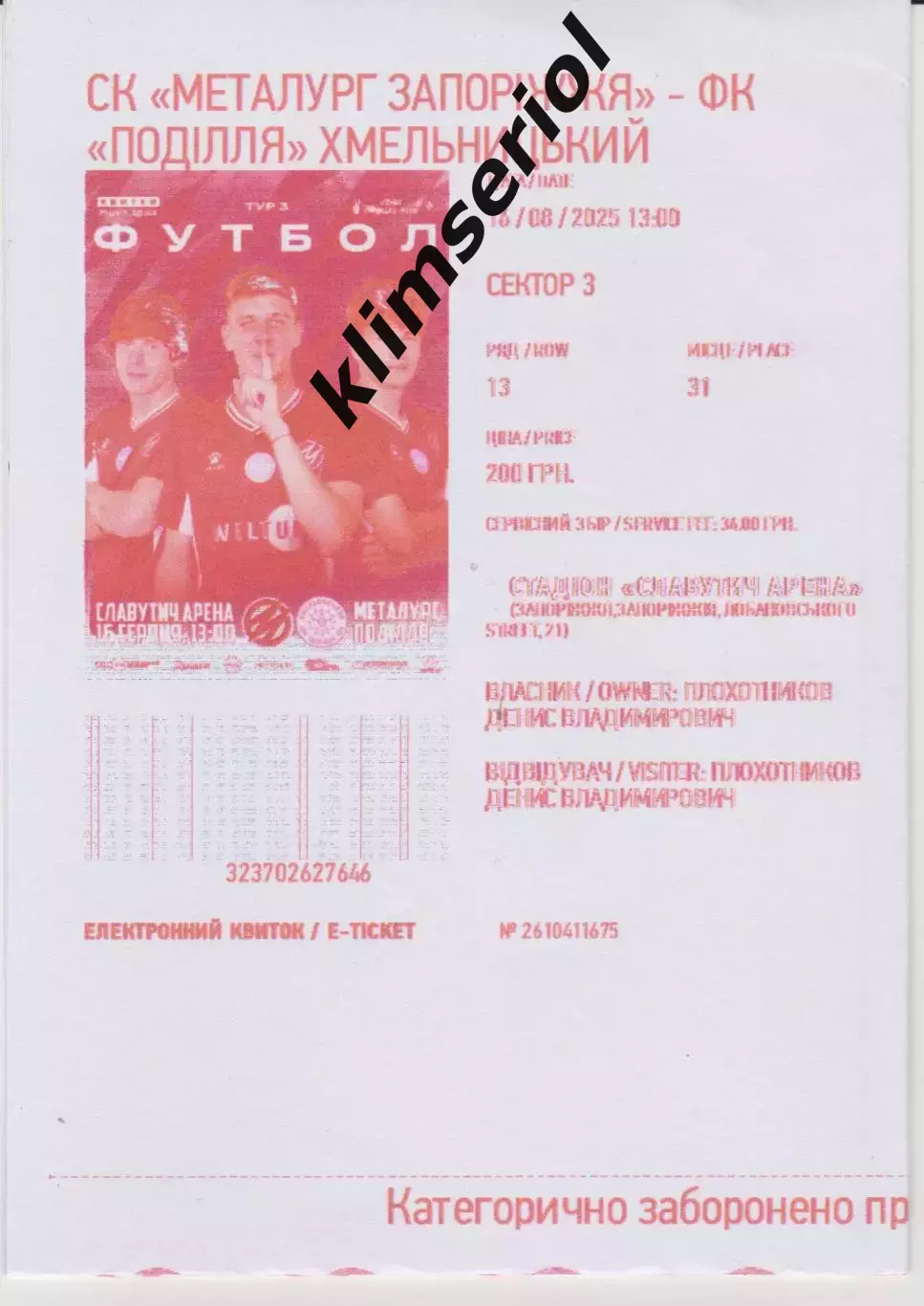 е-квиток. Металург (Запоріжжя) - Поділля (Хмельницький) 16.08.2025