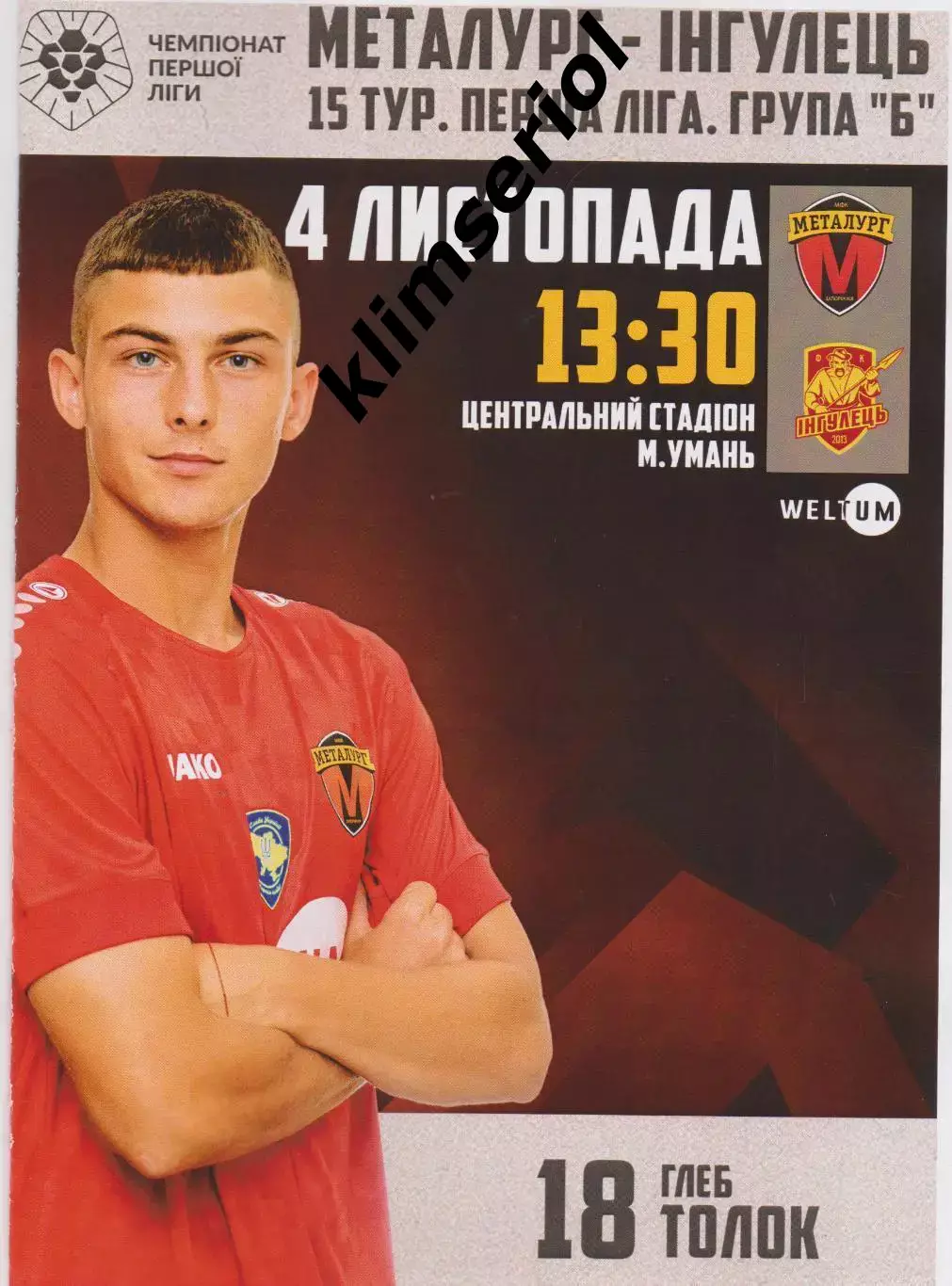 Металург (Запоріжжя) - Інгулець(Петрово) 04.11.2023 матч відмінен