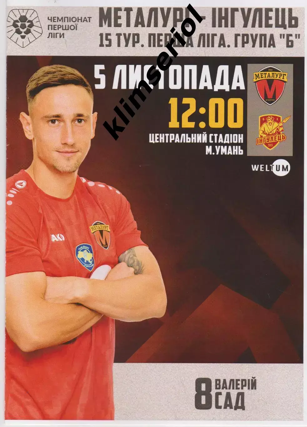 Металург (Запоріжжя) - Інгулець(Петрово) 05.11.2023