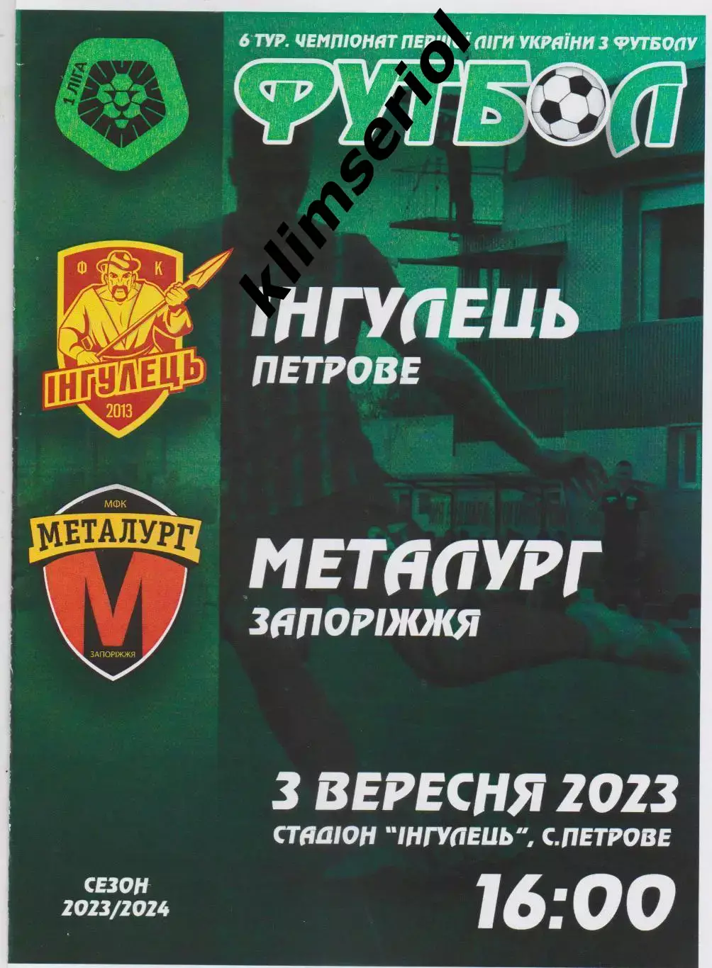 Інгулець (Петрово) - Металург (Запоріжжя) 03.09.2023 альтернатива