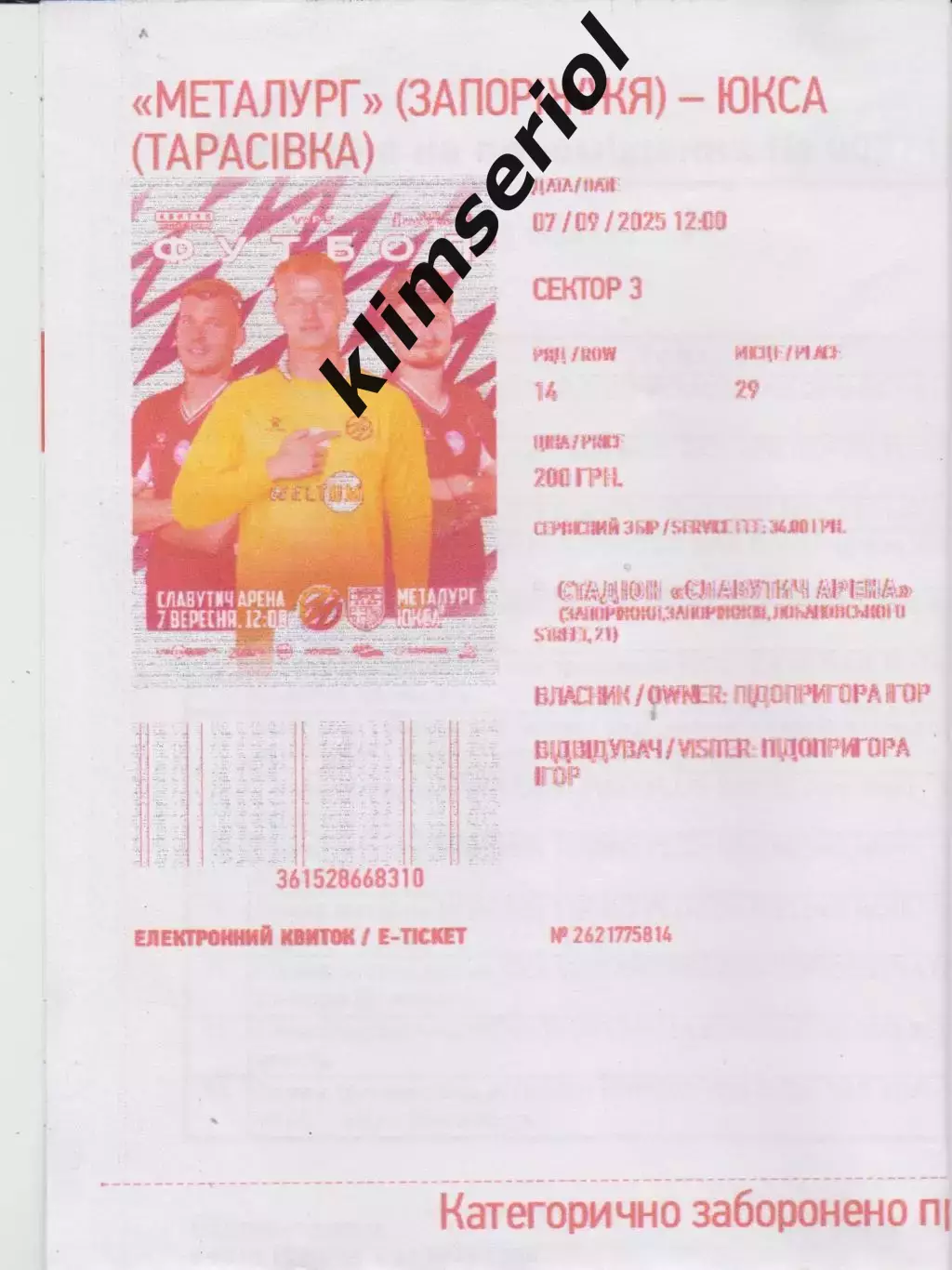е-квиток. Металург (Запоріжжя) - ЮКСА (Тарасівка) 07.09.2025