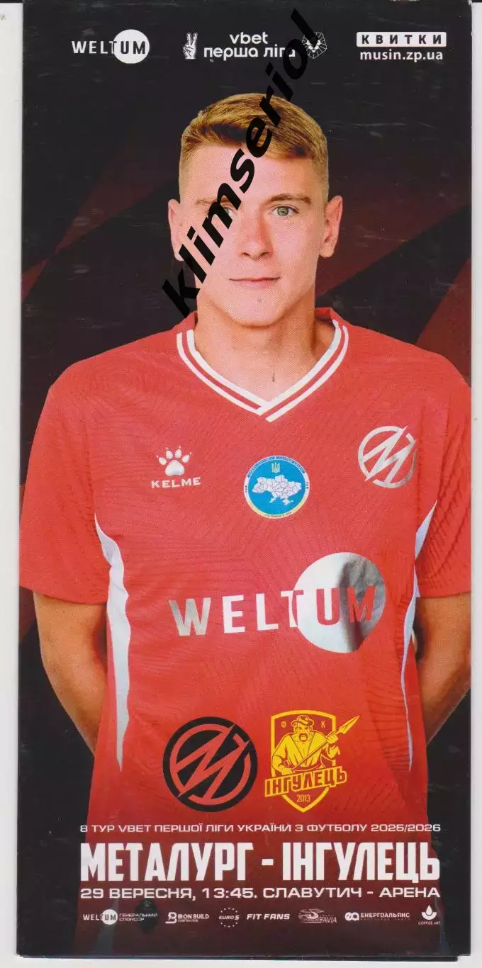 Металург (Запоріжжя) - Інгулець (Петрово) 29.09.2025