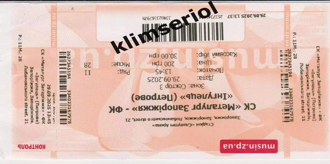 квиток. Металург (Запоріжжя) - Інгулець (Петрово)29.09.2025