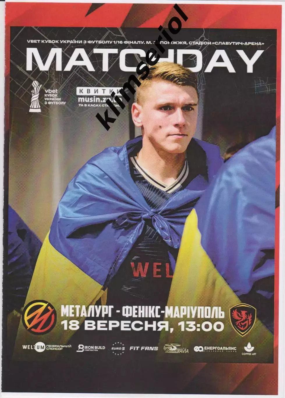 Металург (Запоріжжя) - Фенікс Маріуполь 18.09.2025 (альтернатива) Кубок 1/16
