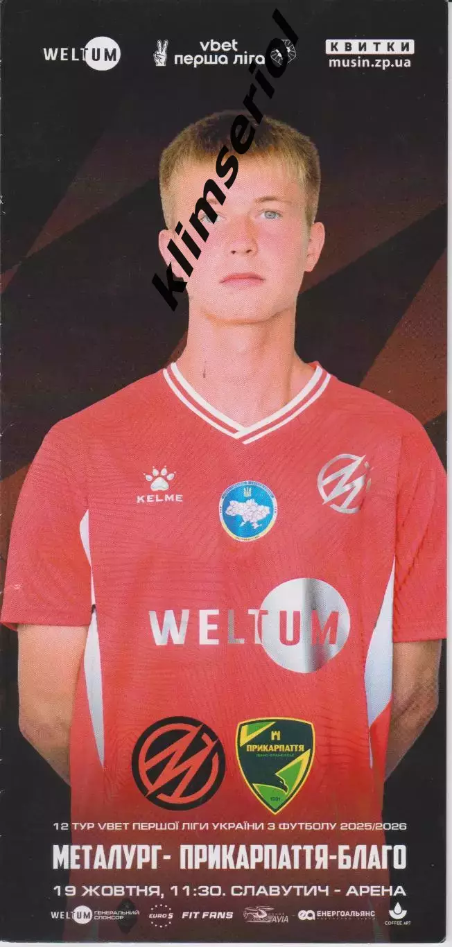 Металург (Запоріжжя) - Прикарпаття (Івано-Франківськ) 19.10.2025