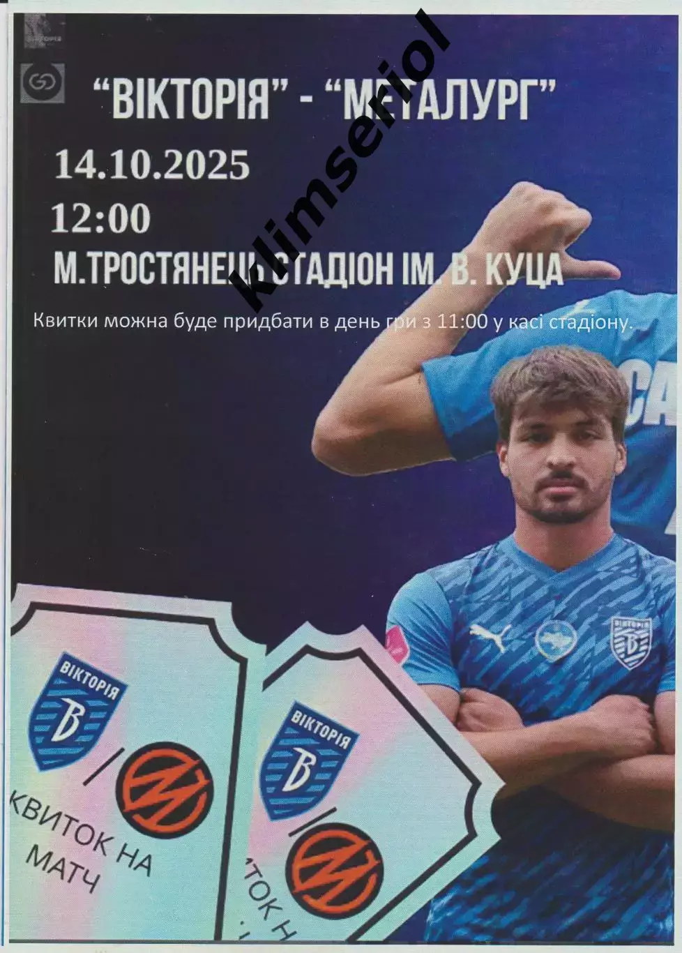 Вікторія Суми - Металург Запоріжжя 14.10.2025 альтернатива