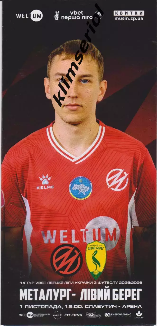 Металург (Запоріжжя) - Лівий Берег (Київ) 01.11.2025