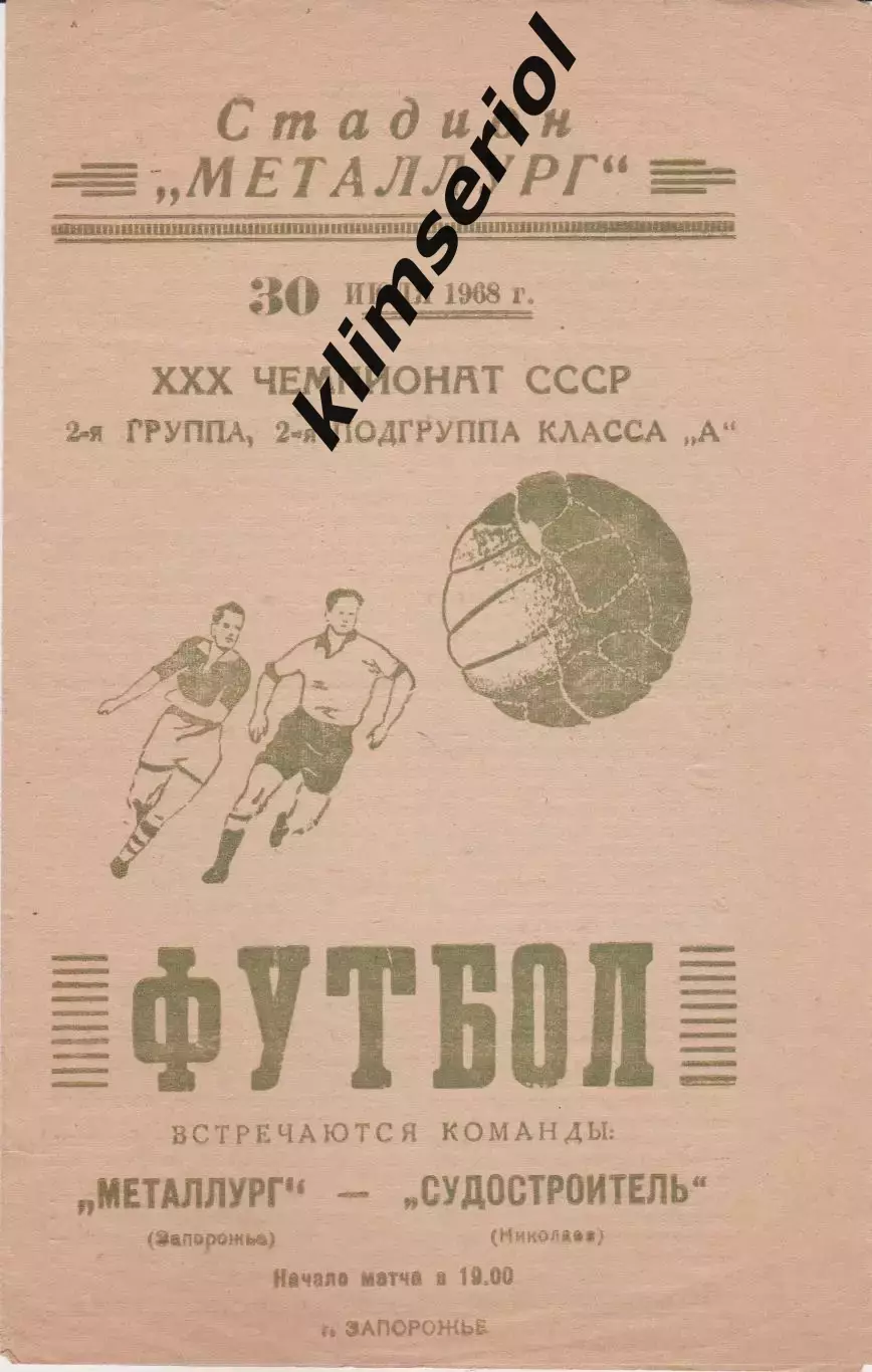 Металлург (Запорожье) - Судостроитель (Николаев) 30.07.1968