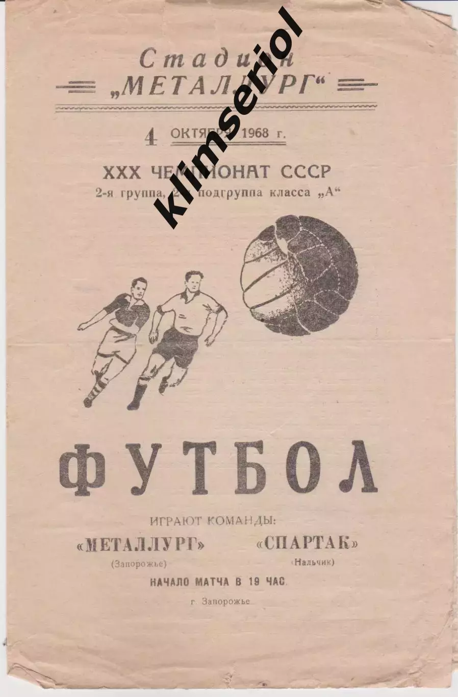 Металлург (Запорожье) - Спартак (Нальчик) 04.10.1968