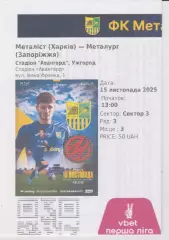 е-квиток.Металіст (Харків) - Металург (Запоріжжя) 15.11.2025