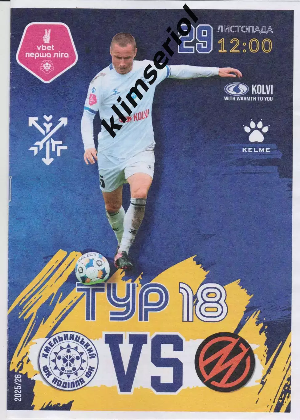 Поділля (Хмельницький) - Металург (Запоріжжя) 29.11.2025