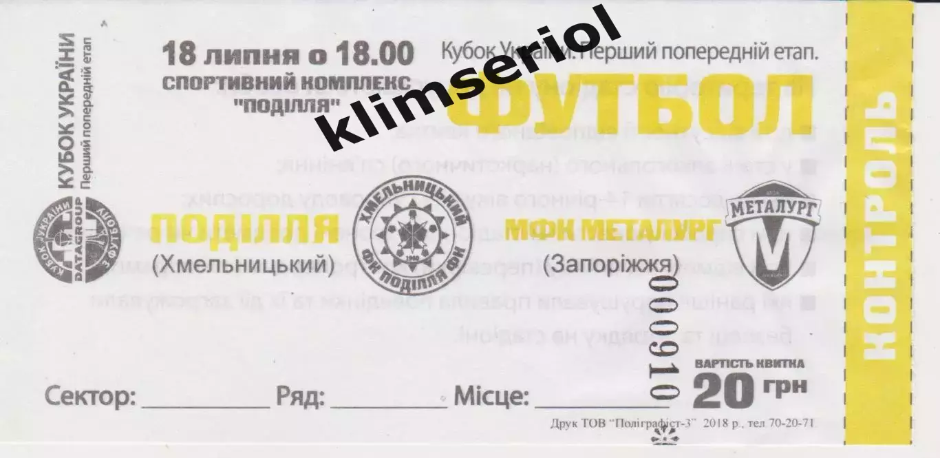 квиток. Поділля (Хмельницький)- Металург (Запоріжжя) 18.07.2018