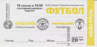 квиток. Поділля (Хмельницький)- Металург (Запоріжжя) 18.07.2018