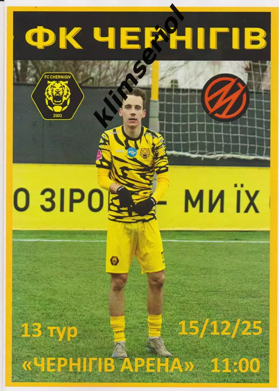 ФК Чернігів - Металург (Запоріжжя) 15.12.2025 Альтернатива