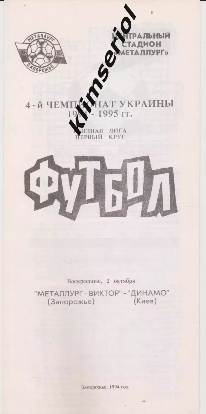 Металлург (Запорожье) - Динамо (Киев) 02.10.1994