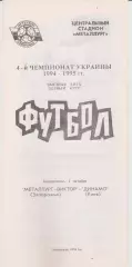 Металлург (Запорожье) - Динамо (Киев) 02.10.1994