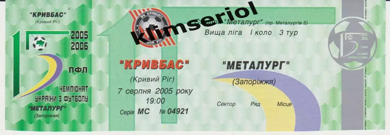 квиток. Кривбас (Кривий Ріг)- Металург (Запоріжжя) 07.08.2005