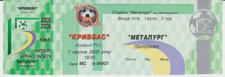 квиток. Кривбас (Кривий Ріг)- Металург (Запоріжжя) 07.08.2005