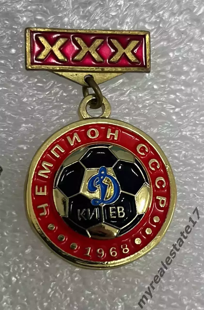 знак Динамо Киев чемпион СССР 1968, ХХХ чемпионат СССР подвес