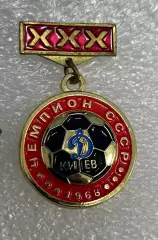 знак Динамо Киев чемпион СССР 1968, ХХХ чемпионат СССР подвес