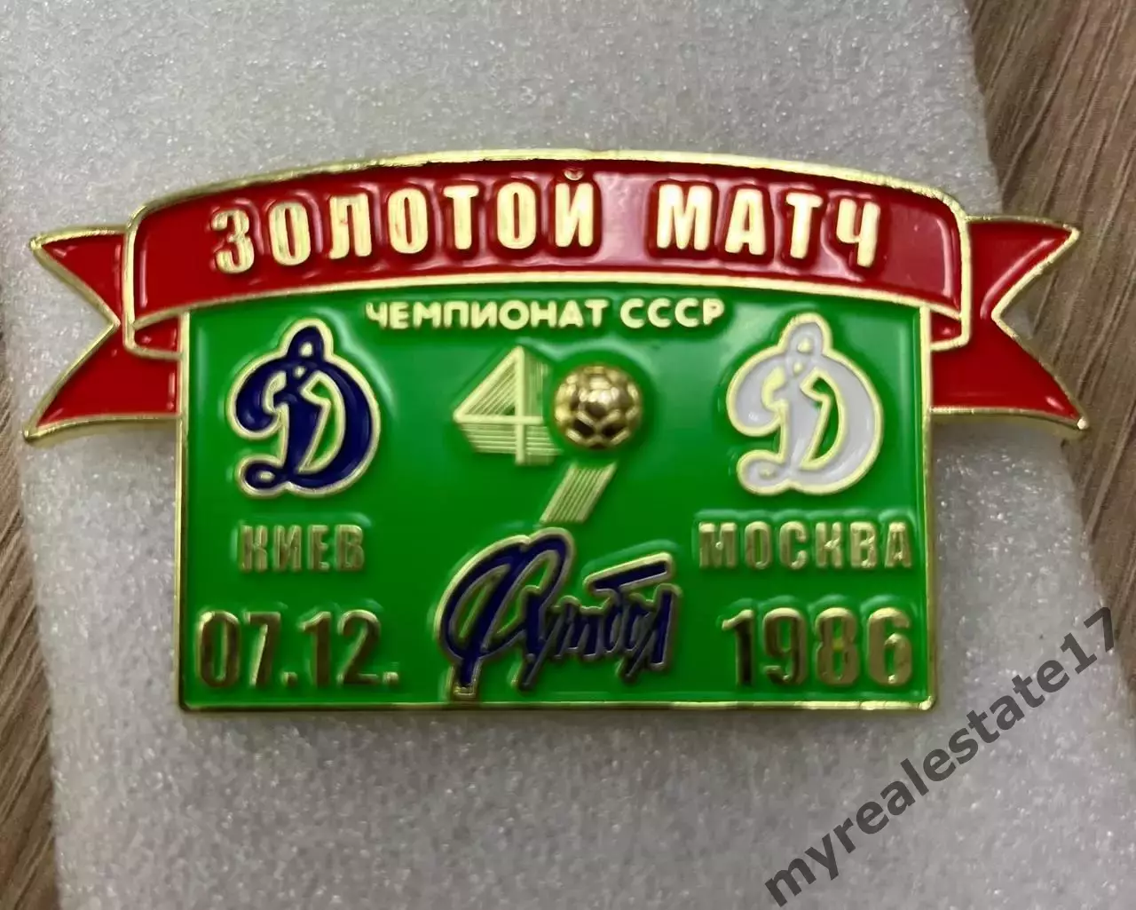 знак/значок футбол золотой матч 1986 Динамо Киев, Москва, 49чемпионат СССР бирюз