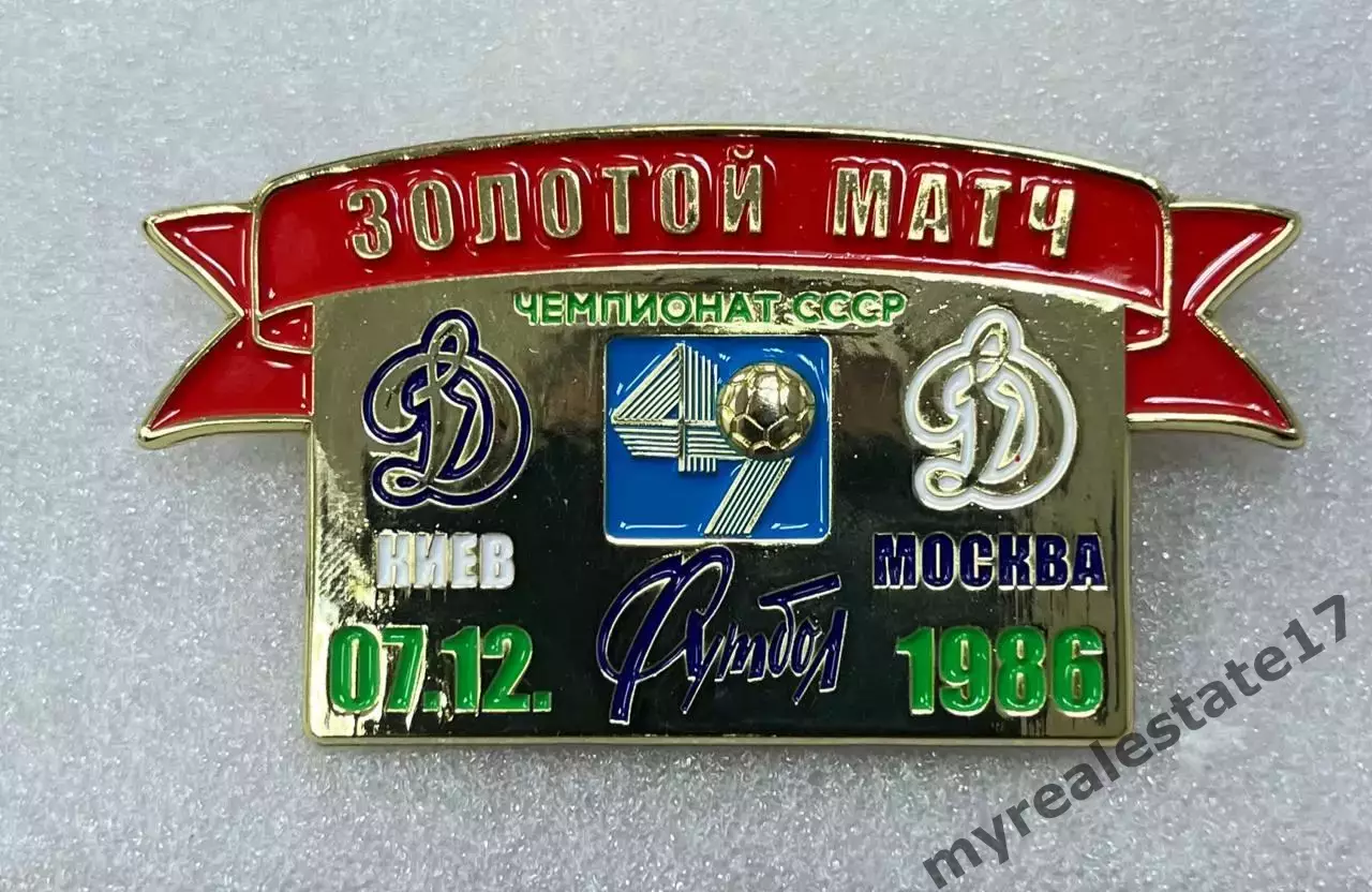 знак/значок футбол золотой матч 1986 Динамо Киев, Москва, 49чемпионат СССР золот