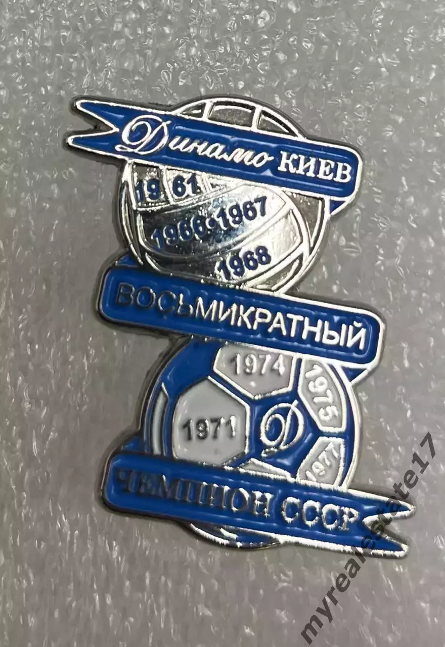 знак/значок футбол 1977 Динамо Киев 8-ми кратный чемпион СССР тяж