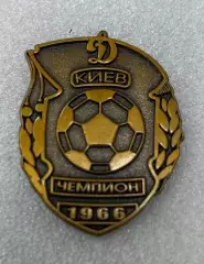 знак/значок футбол Динамо Киев чемпион СССР 1966 тяж